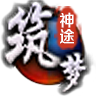 筑梦神途(微变)